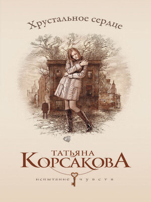 cover image of Хрустальное сердце